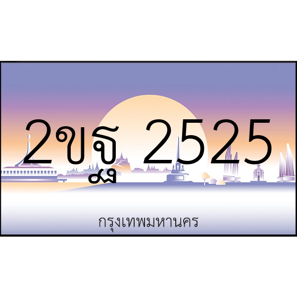 2ขฐ 2525